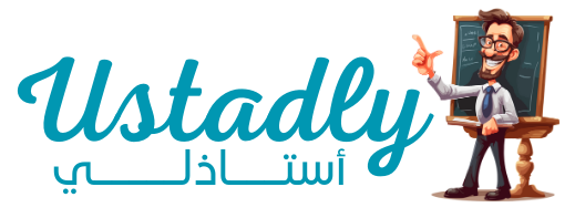 أستاذلـــي - Ustadly